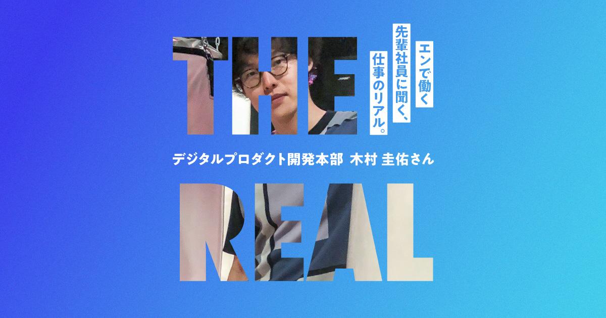 ユーザーファーストなプロダクト開発への挑戦。#仕事のリアル(デジタルプロダクト開発本部・木村さん)