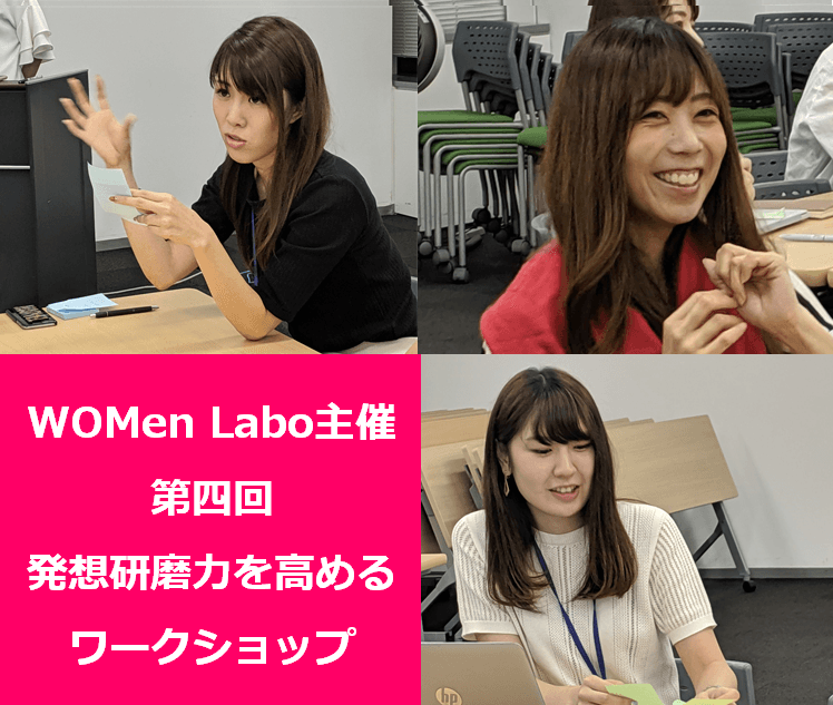 発想研磨力を鍛えよう!第四回女性社員向けワークショップ開催! #WOMen Labo