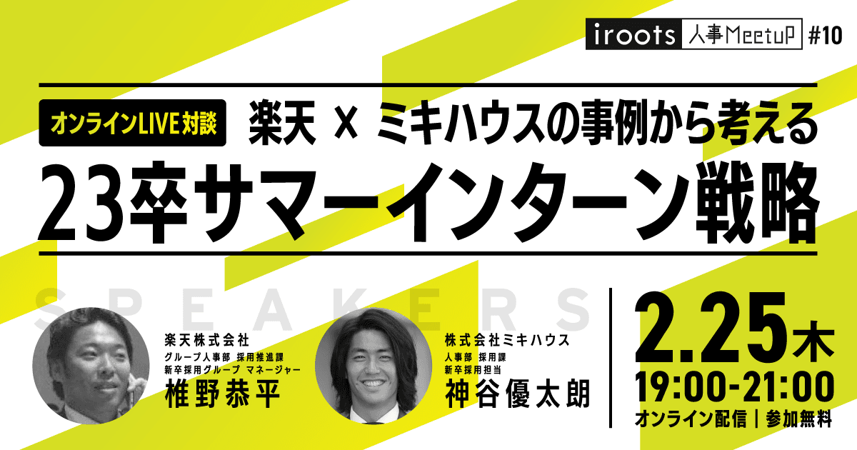 【楽天×ミキハウスの人事が登壇!】irootsオンライン人事meet up第10弾を開催!