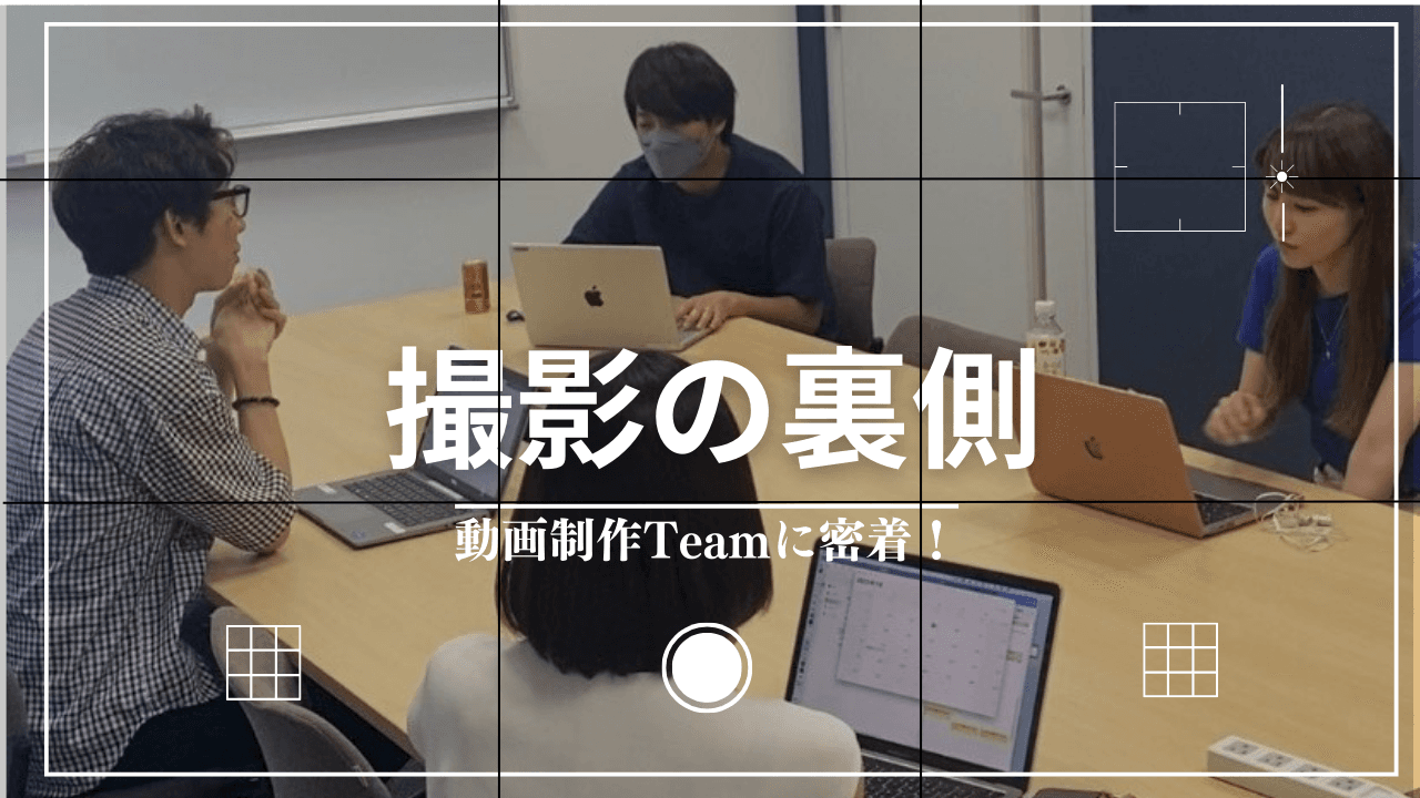 撮影の裏側 ー動画制作チームの1日に密着!ー