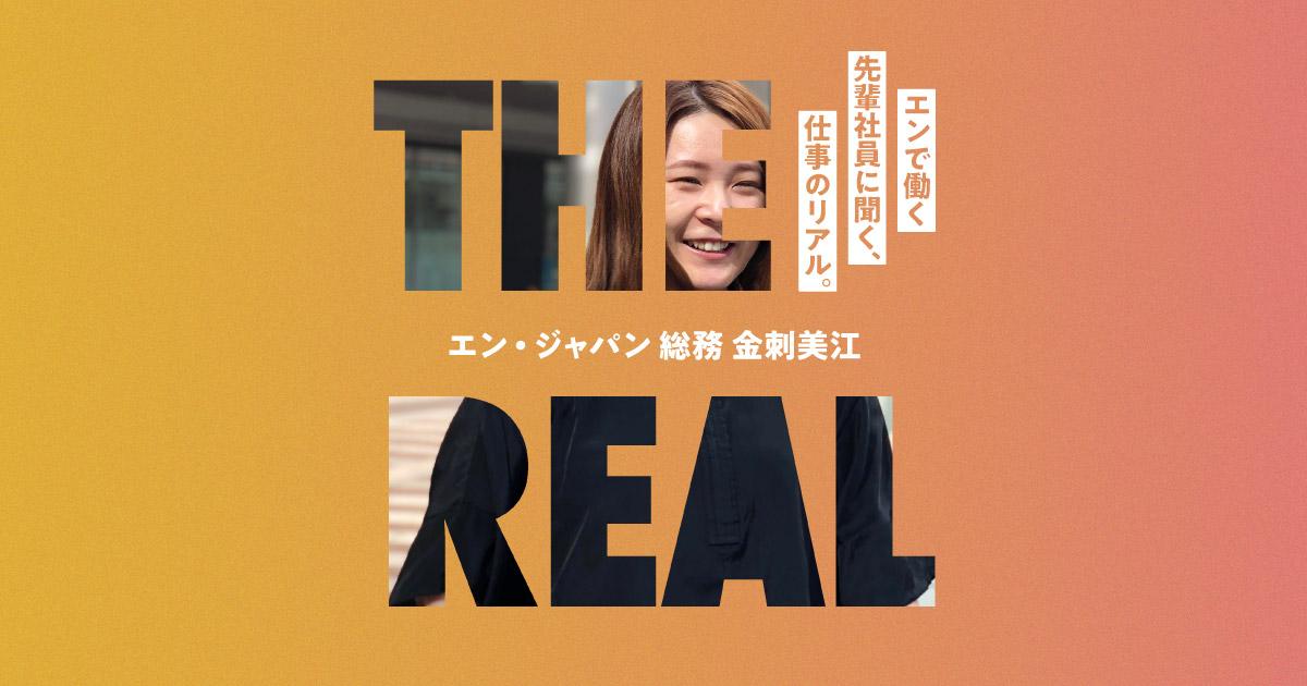 ミッションは社員の働きやすさ。業務の幅が広いからこそ、あらゆる経験が生きてくる #仕事のリアル(総務・金刺さん)