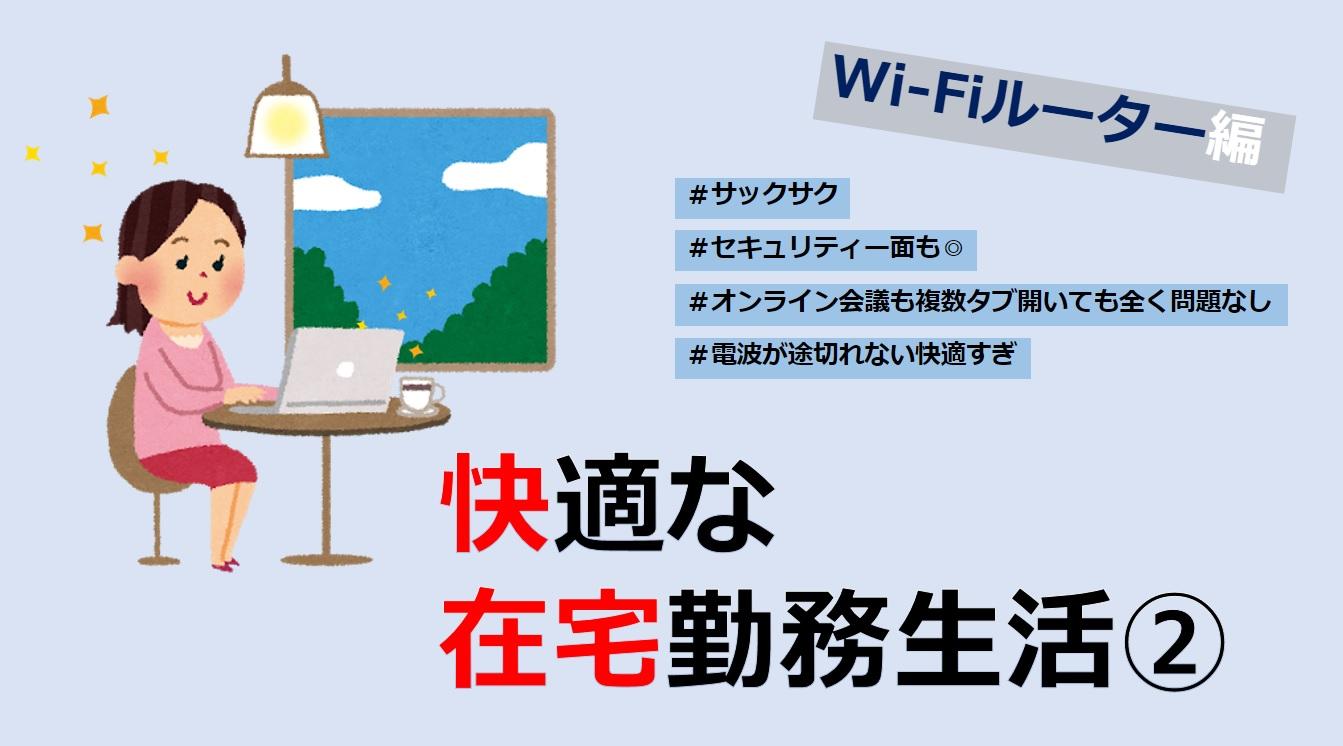 【在宅勤務】おすすめのPC周辺商材を調べてみた。#Wi-Fiルーター編#見た目より速度#快適