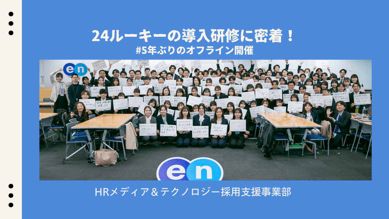 5年ぶりのオフライン開催!HRメディア&テクノロジー採用支援事業部で導入研修を実施!