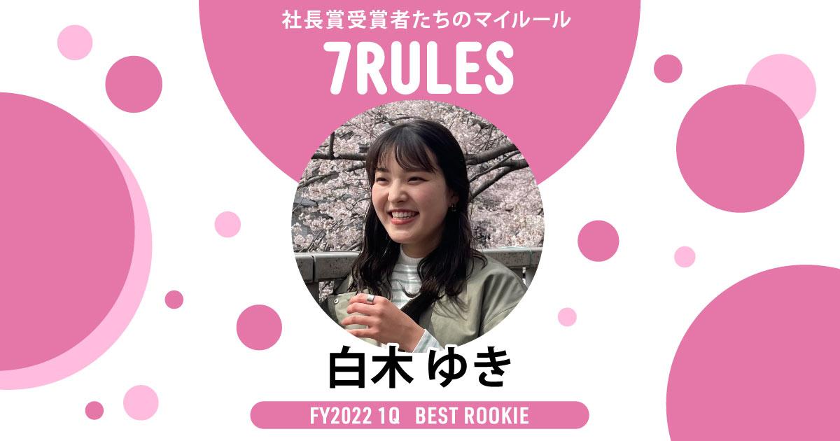 同じ人の前で同じパターンの服は着ない。(2022年1Q 新人賞・白木さん)#受賞者たちの7RULES