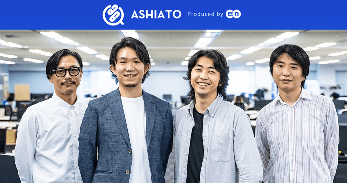 ついに提供スタート!リファレンスチェックサービス『ASHIATO(アシアト)』の強みを徹底解説! #きょうのエン
