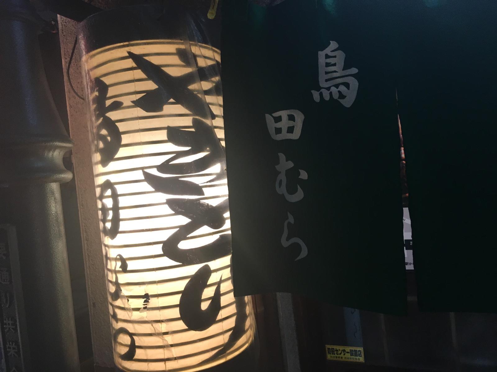 鳥料理がうまい店「鳥田むら本店」|新宿三丁目グルメ