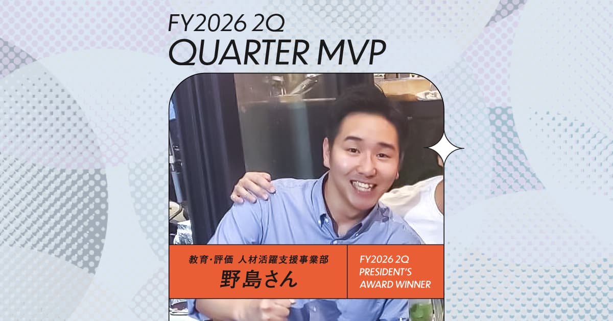 カンパニークライアントが与える、社会への影響を知る(2026年2Q MVP・野島さん)#Picks&Tipsー社長賞受賞者に聞く活躍のヒントー