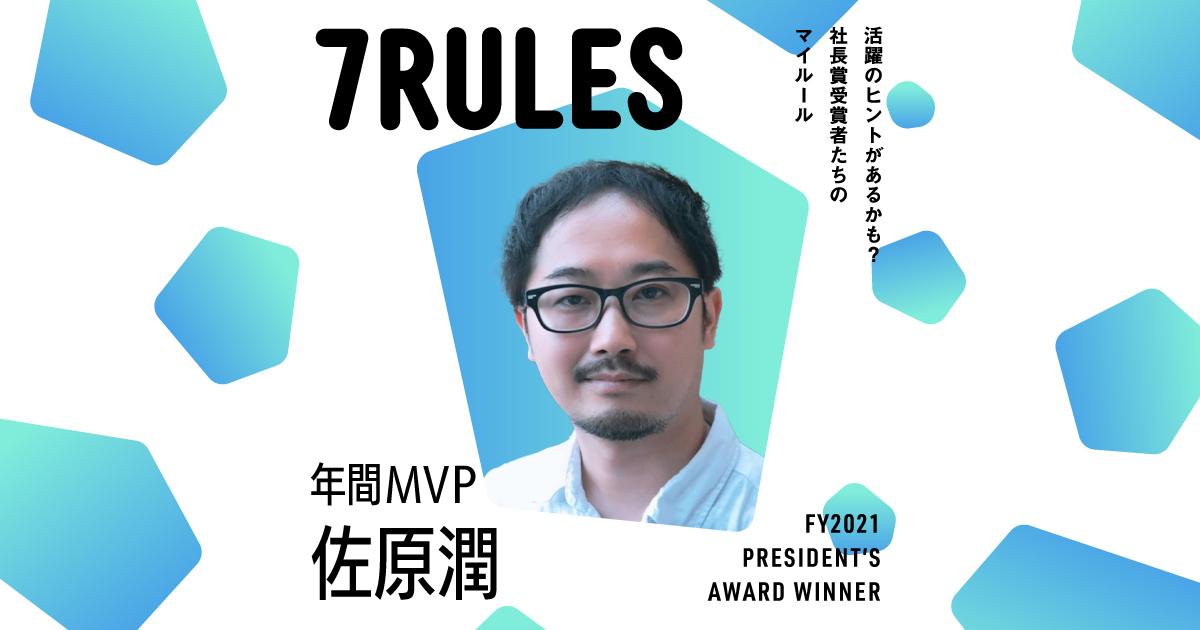 自分の仕事にしがみつかない(2021年度年間MVP・佐原さん)#受賞者たちの7RULES