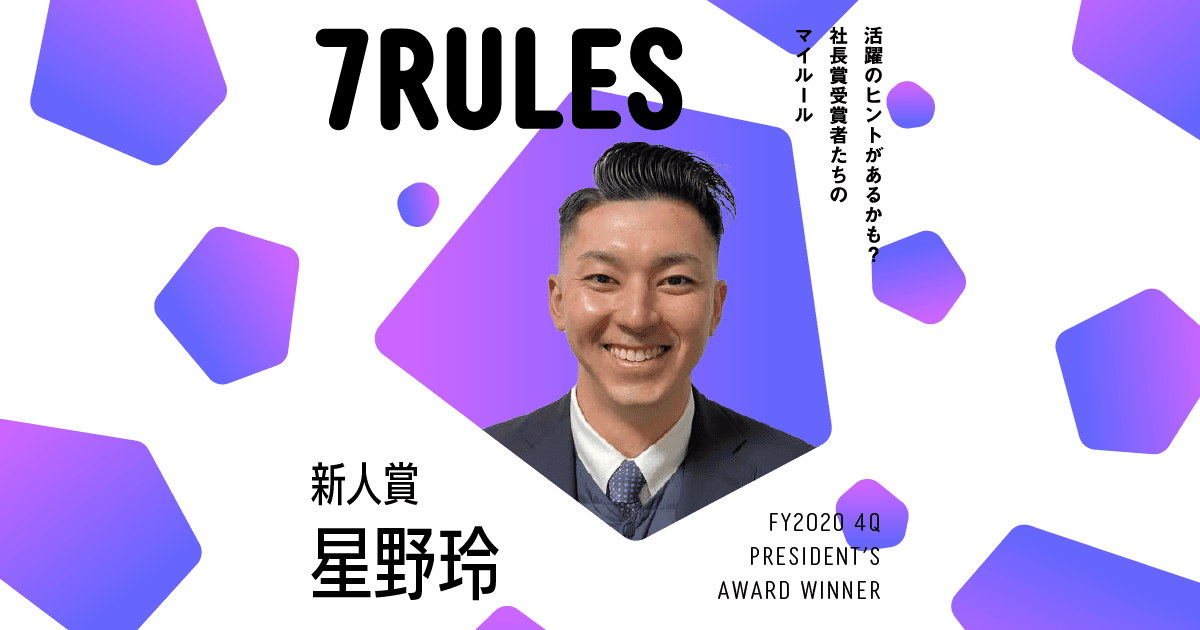 選んだ道を正解にする。(2020年4Q 社長賞新人賞・星野さん)#受賞者たちの7RULES #きょうのエン