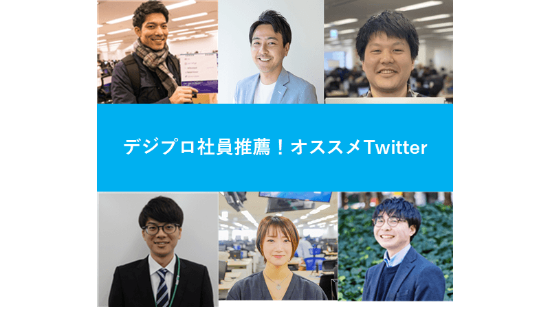 デジプロ社員推薦!仕事に活きるオススメTwitter7選 #きょうのエン #在宅