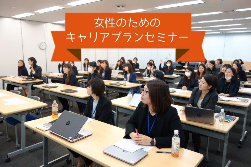 【女性のためのキャリアプランセミナー】開催!#WOMenLABO