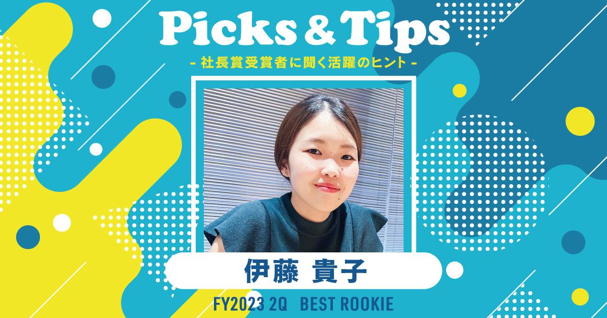 大変なときは「なんとかなる」と口に出す。(2023年2Q 新人賞・伊藤さん)#Picks&Tipsー社長賞受賞者に聞く活躍のヒントー