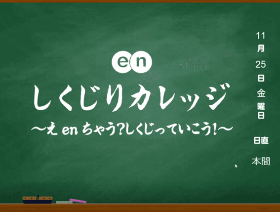 エン版しくじりカレッジ第2弾! ~事業部最年少でグループマネージャーに抜擢された本間さんが登壇!~