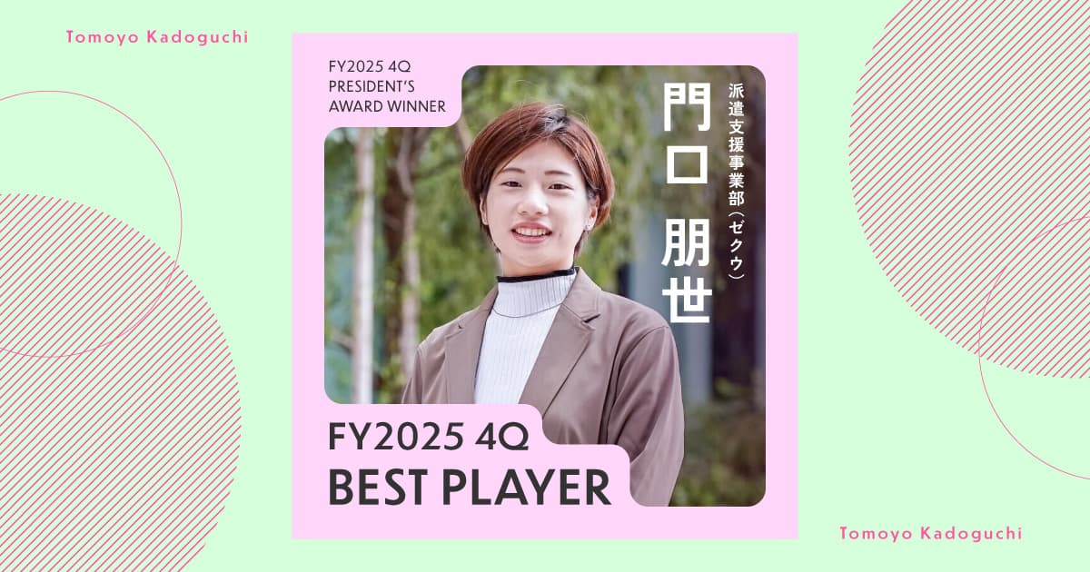 悩みは先輩との会話で切り替える(2025年4Q ベストプレーヤー賞・門口さん)#Picks&Tipsー社長賞受賞者に聞く活躍のヒントー