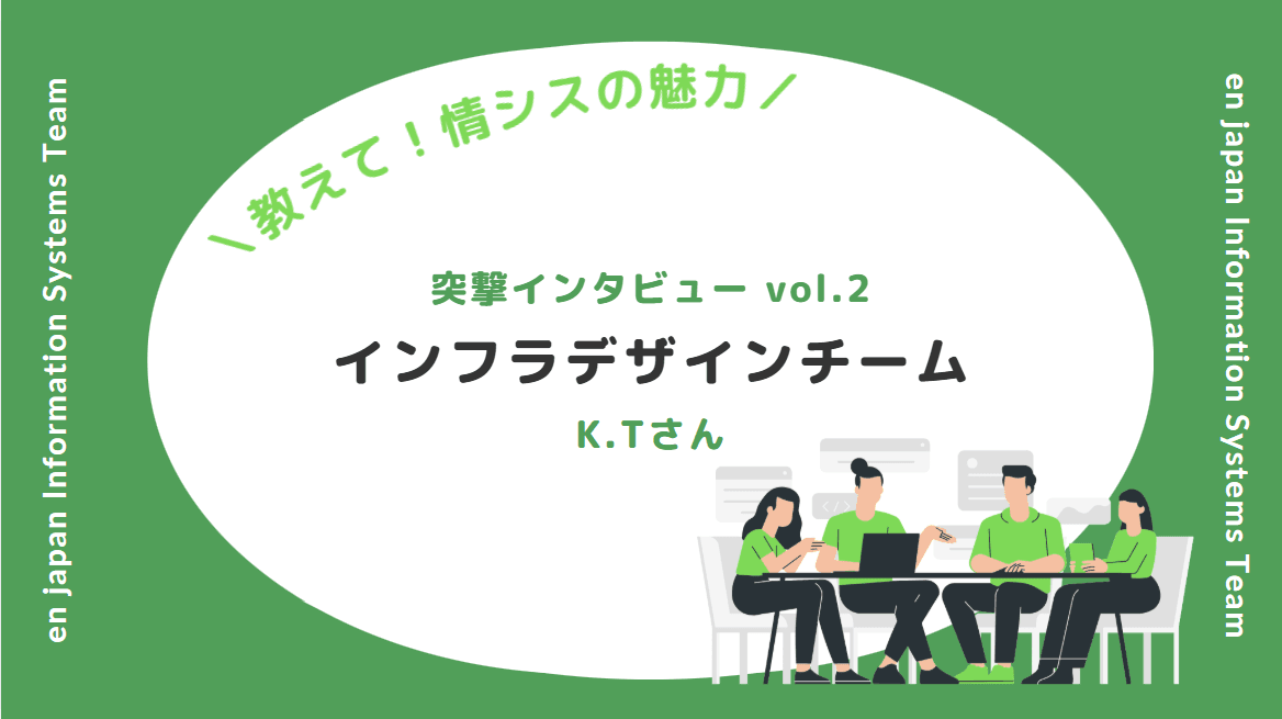 【教えて情シスの魅力!_社員インタビューvol.2】インフラデザインチームK.Tさんの挑戦と想い