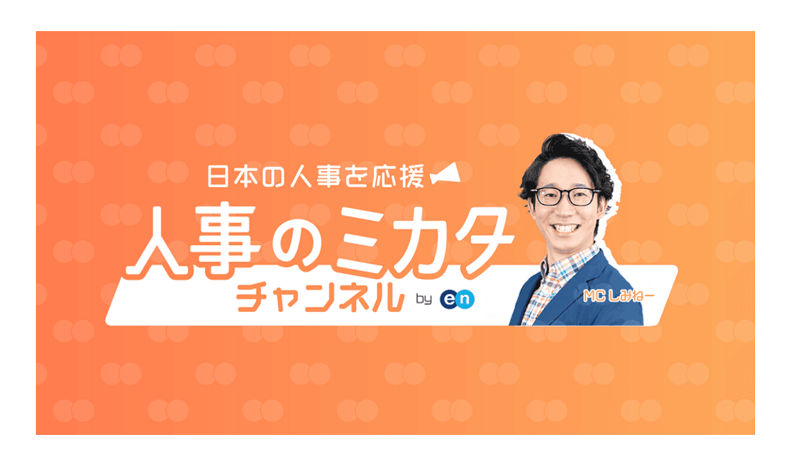 祝!人事のミカタチャンネルオープン!最初の動画は「オンライン面接のコツ」! #きょうのエン