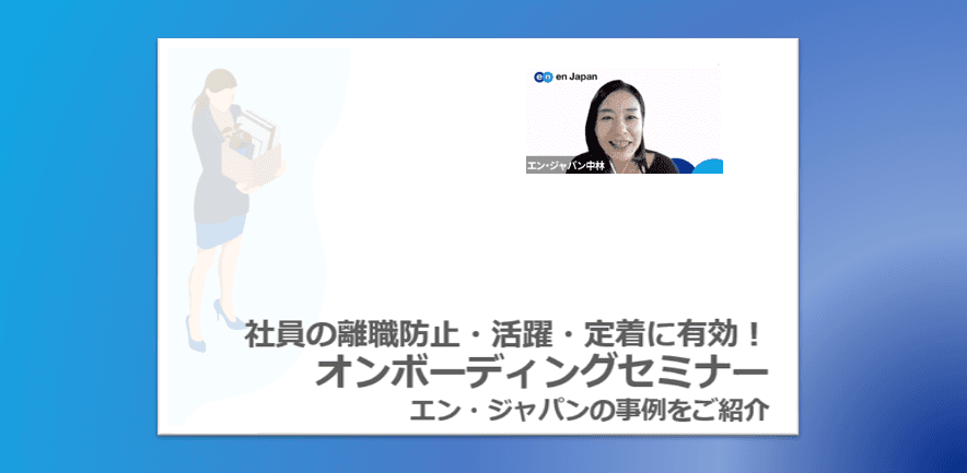 満足度9割以上!離職防止に有効な「オンボーディング」オンラインセミナーを開催! #きょうのエン