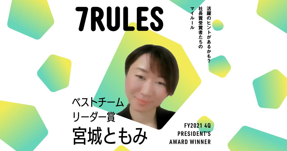 パッションは論理に勝る。(2021年4Q ベストチームリーダー賞・宮城さん)#受賞者たちの7RULES