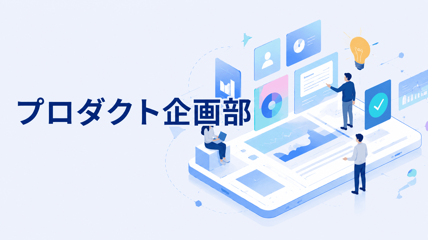 「ユーザーとカンパニーに選ばれ続けるプロダクトに」 商品企画室プロダクト企画部についてご紹介!