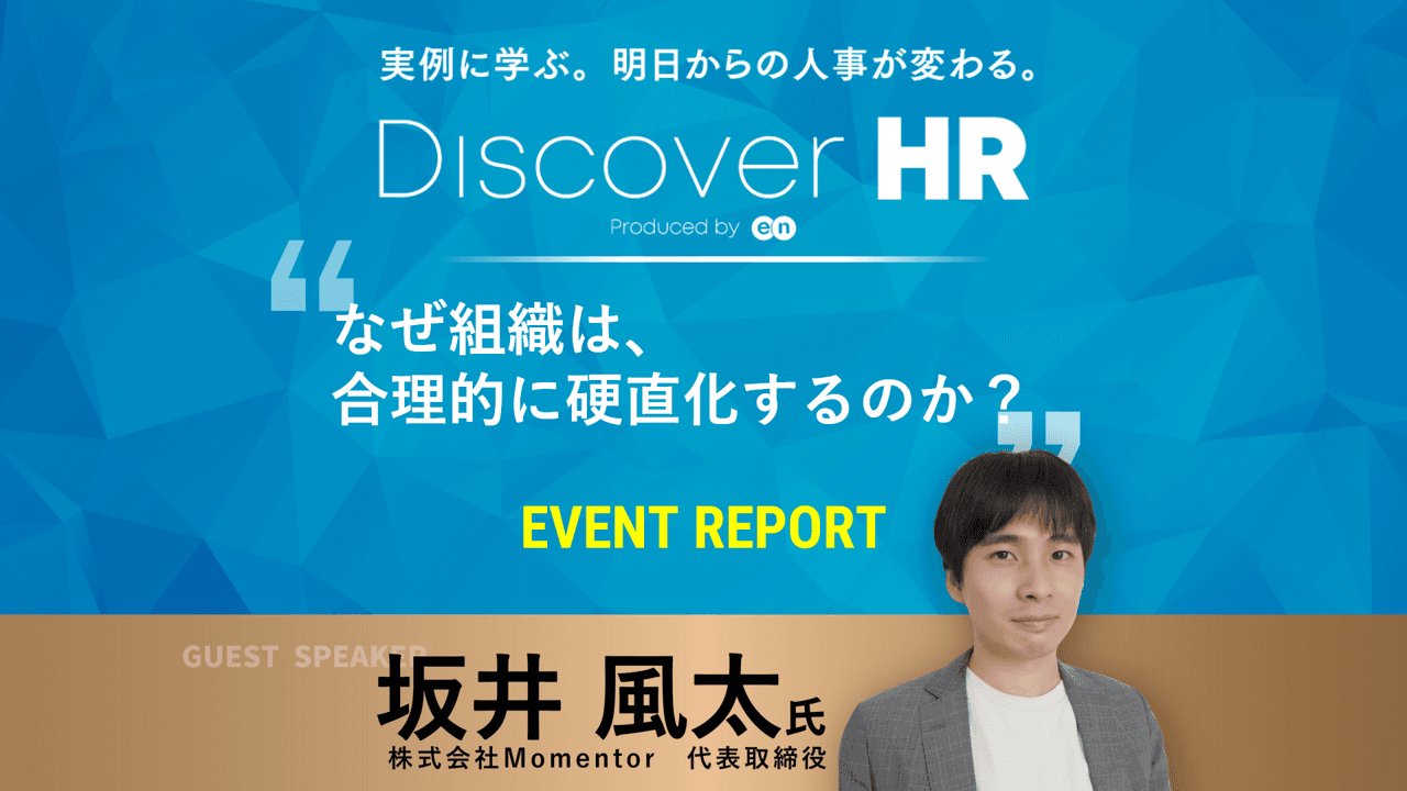 申込数1000名!大人気イベントDiscoverHRに元DeNA人材育成責任者の坂井風太氏登壇!「なぜ組織は、合理的に硬直化するのか?」
