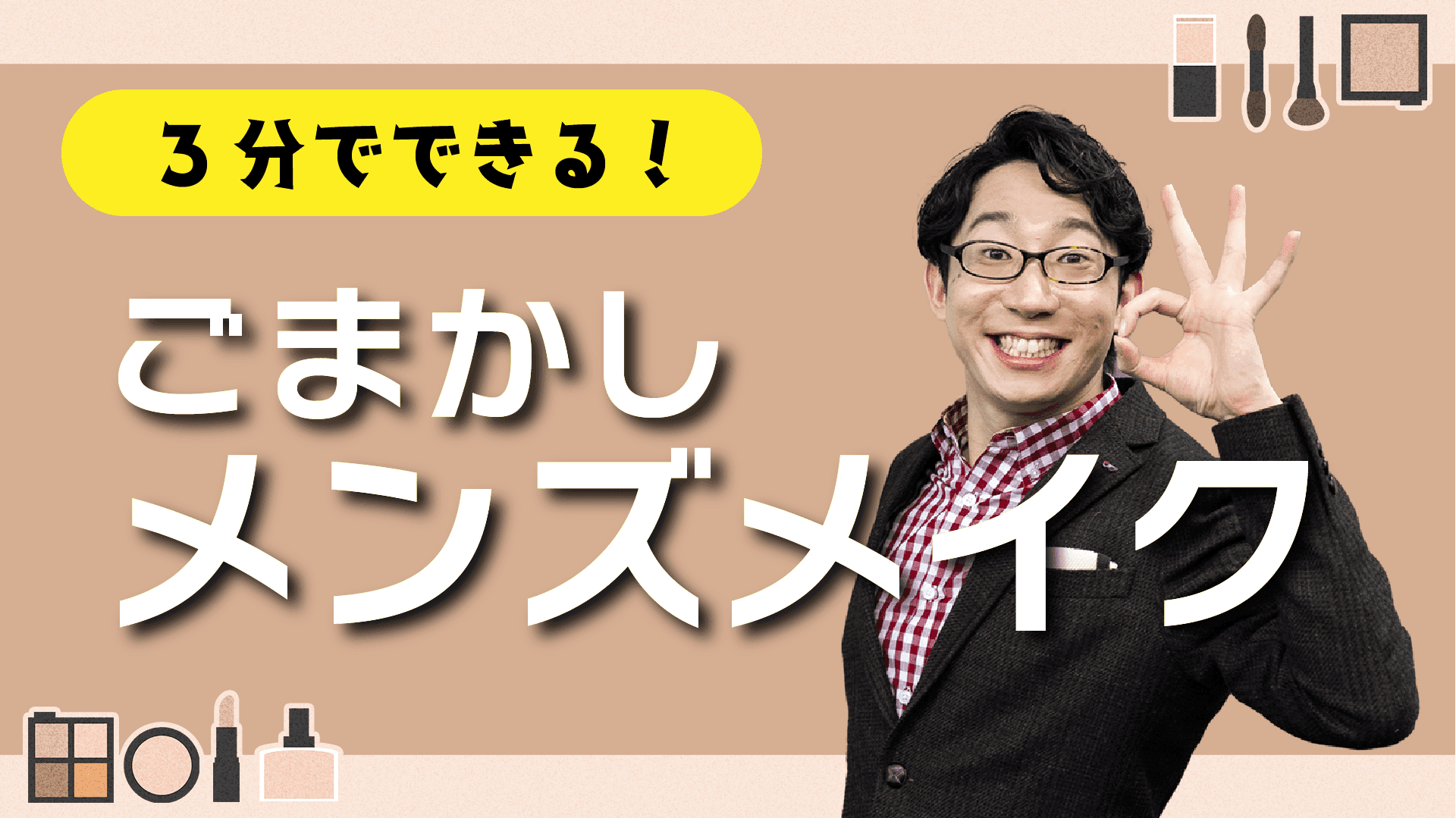 メンズもメイクで差をつけろ!しみねぇがメンズメイクに挑戦! #きょうのエン