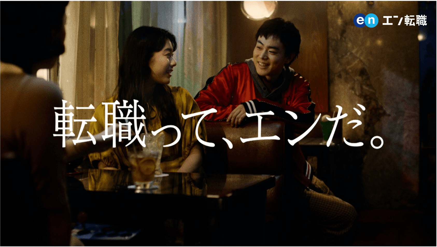 菅田将暉さん出演『エン転職』CM、第2弾公開!本日 2023年10月16日(月)より放映開始!