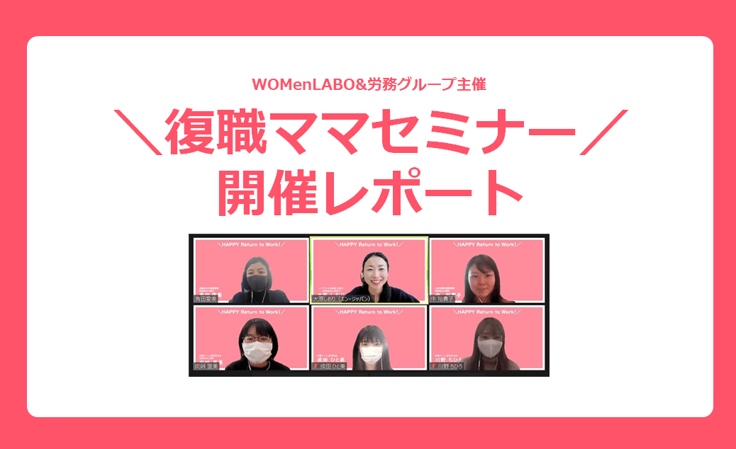 4月に復職するママ社員向けにオンラインセミナー開催しました!#WOMenLABO