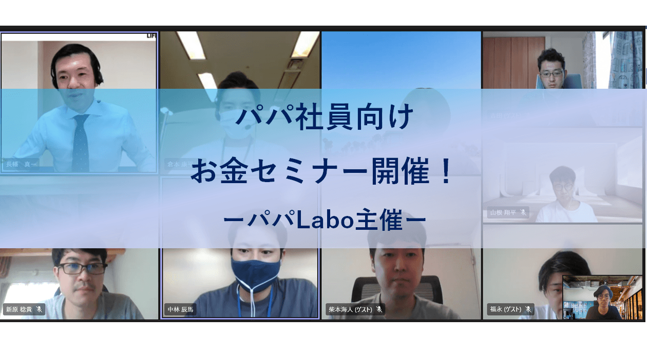 パパ社員向け「お金のセミナー」開催!#きょうのエン #パパLabo