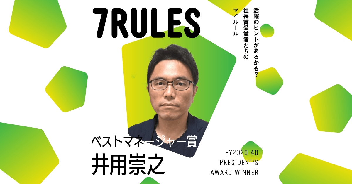手触り感を大事に(2020年4Q 社長賞ベストマネージャー賞・井用さん)#受賞者たちの7RULES #きょうのエン