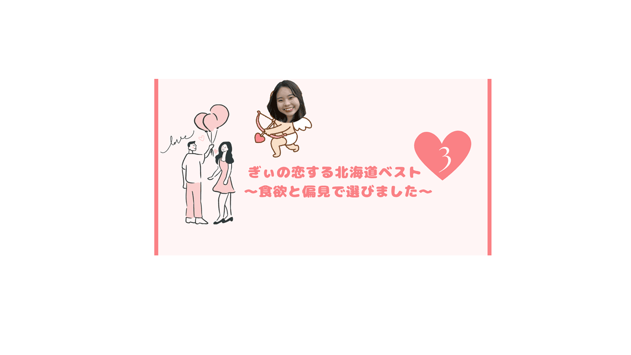 ぎぃの恋する北海道ベスト3~食欲と偏見で選びました~