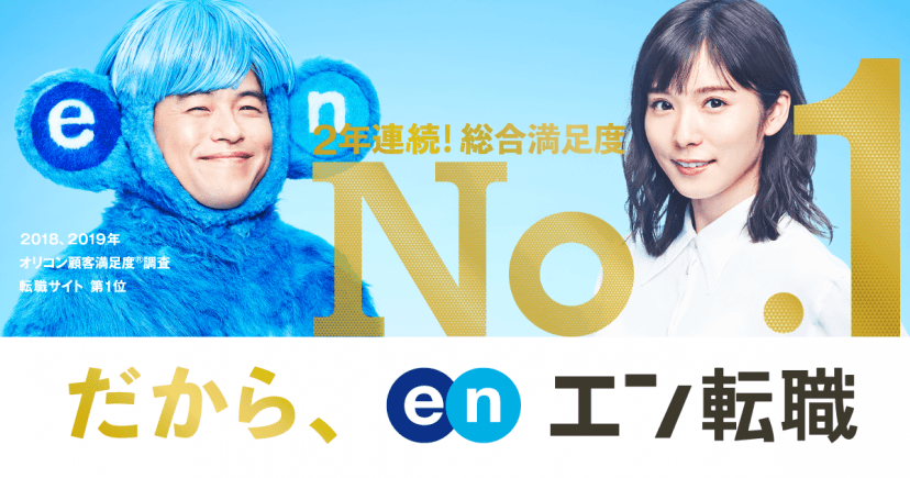 『だから、エン転職!』総合満足度No.1のサイトの理由をビジュアルと共に公開! #きょうのエン