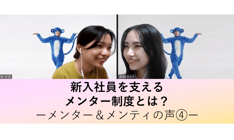 同じくコロナ禍で入社した先輩に気軽に相談!メンター制度のペア紹介(人材紹介事業部/高瀬さん・武田さん)#きょうのエン
