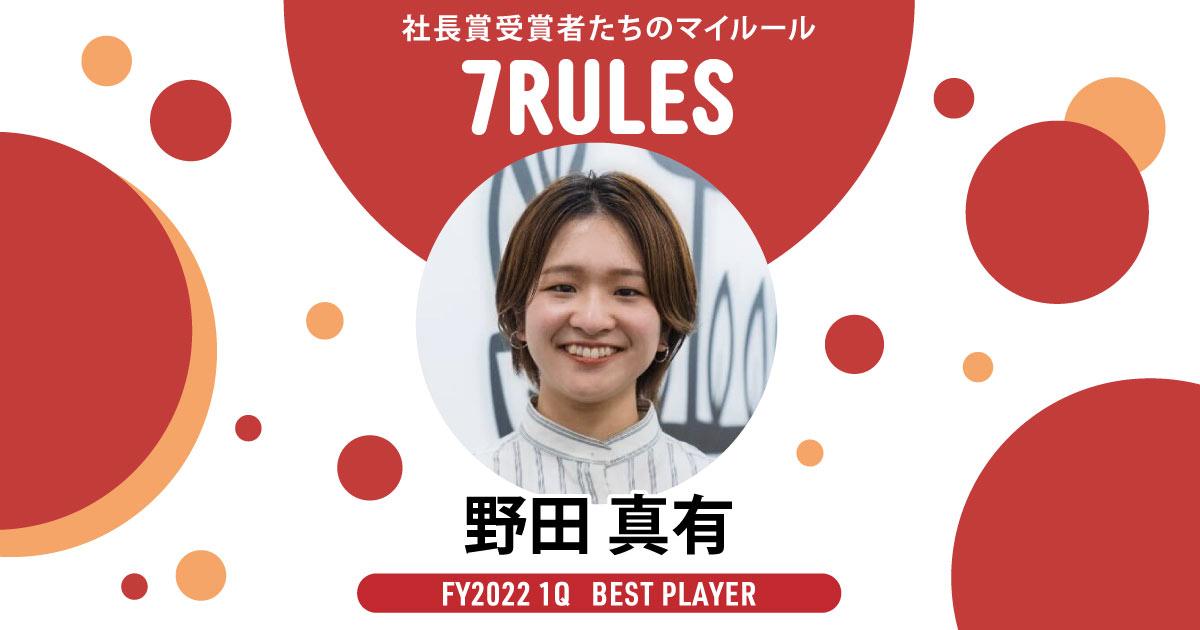 人と違う、だからいい。(2022年1Q ベストプレーヤー賞・野田さん)#受賞者たちの7RULES
