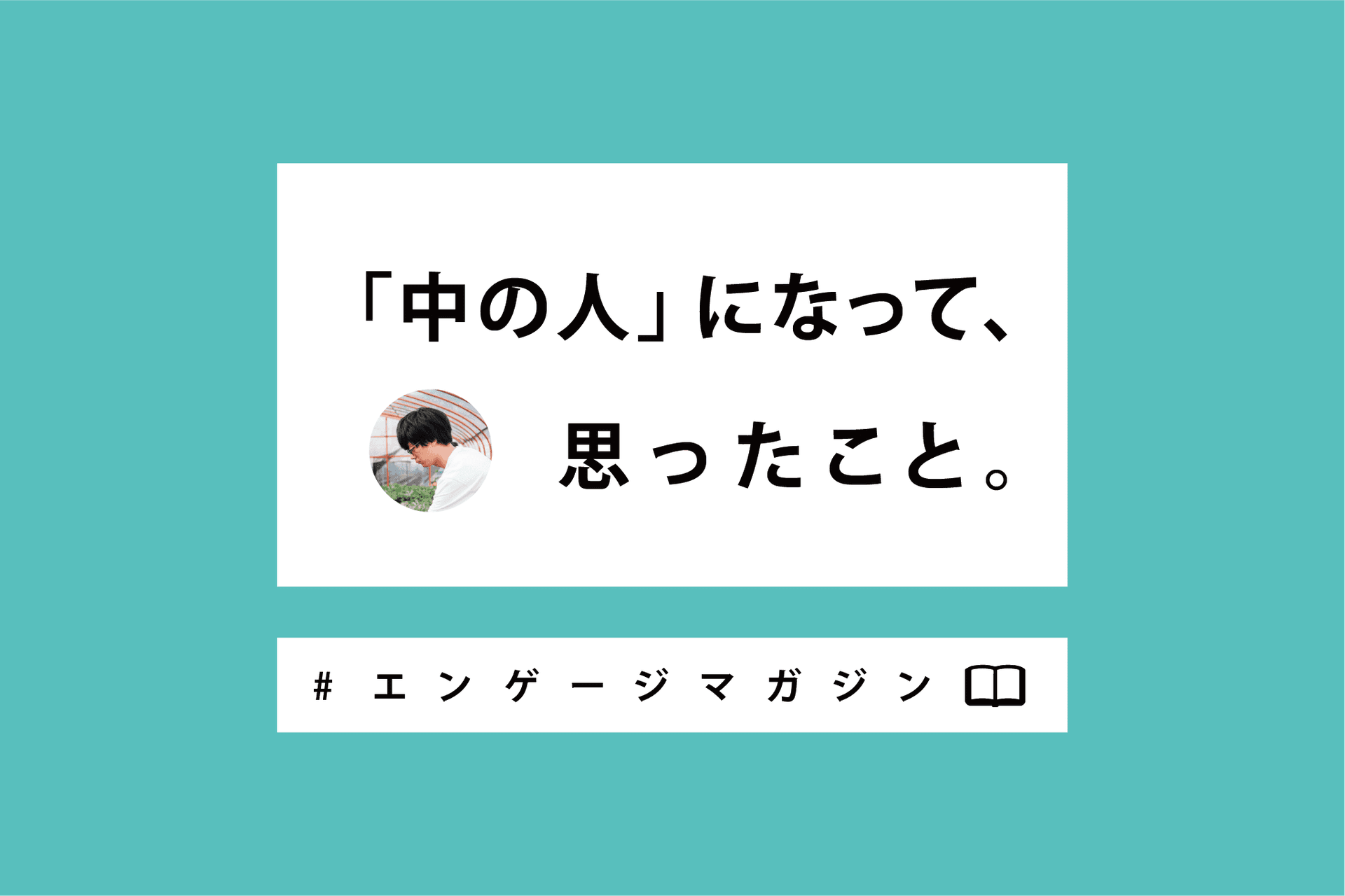 「中の人」になって思ったこと #エンゲージマガジン