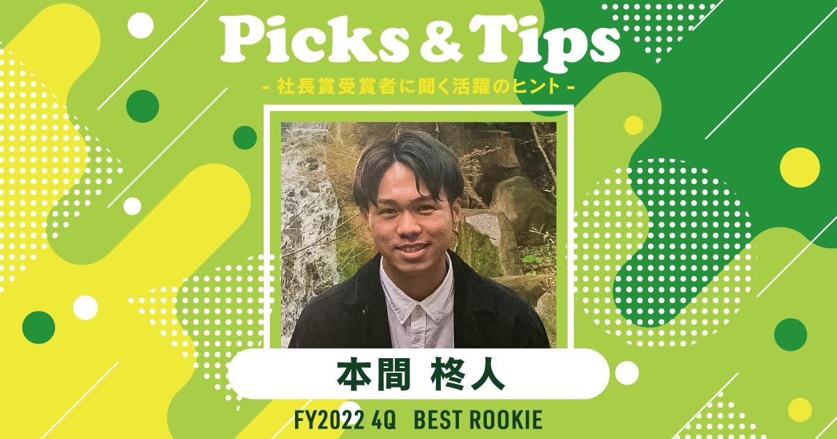 寝る。食べる。笑う。(2022年4Q 新人賞・本間さん)#Picks&Tipsー社長賞受賞者に聞く活躍のヒントー