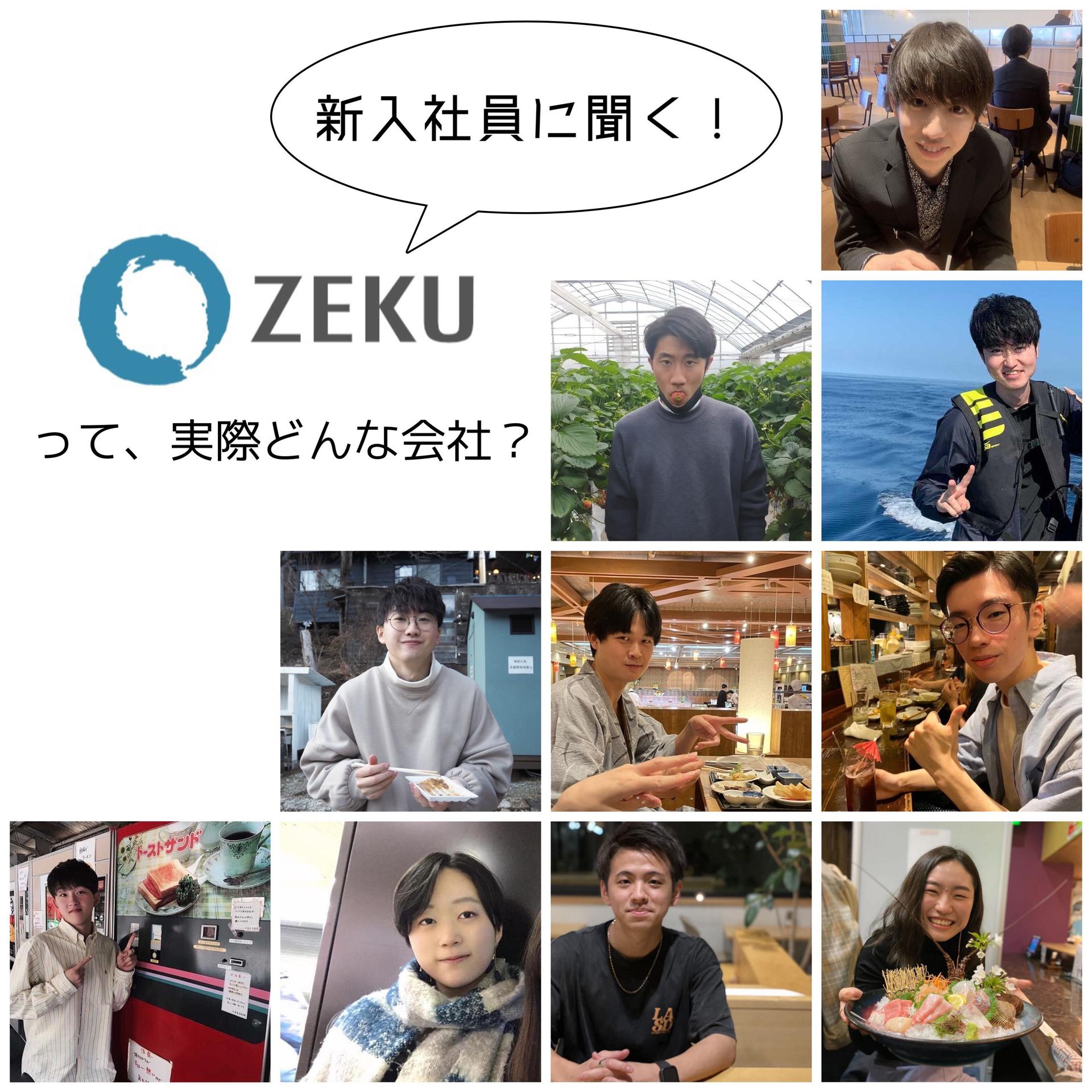 新入社員に聞く!ゼクウって実際どんな会社?#ゼクウな日々