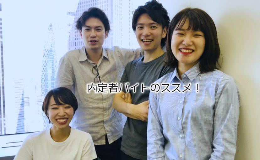 ぶっちゃけどうだった?内定者バイト。の巻 #ほぼ週#44#スピンオフ