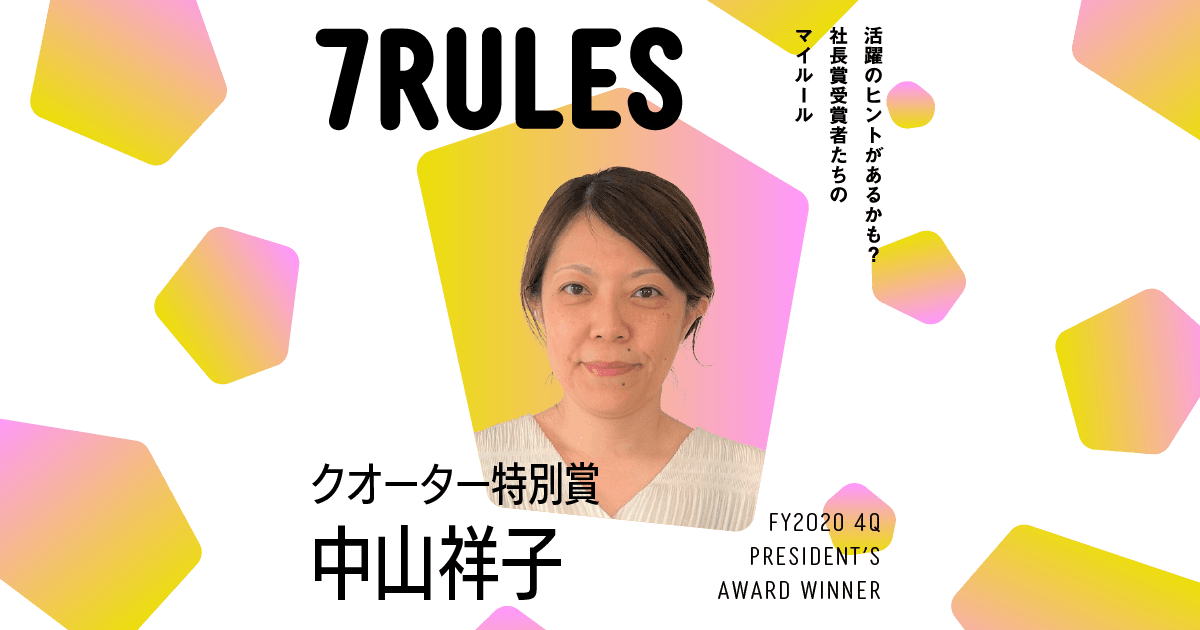 自分の『意識の流れ』を意識する(2020年4Q 社長賞クオーター特別賞・中山さん)#受賞者たちの7RULES #きょうのエン