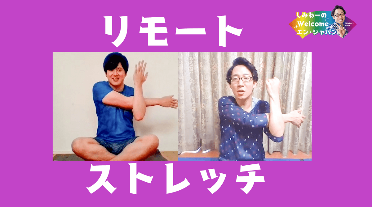 リモート疲れは、リモートで癒やす!YouTubeでレッツ★ストレッチ!#きょうのエン #在宅