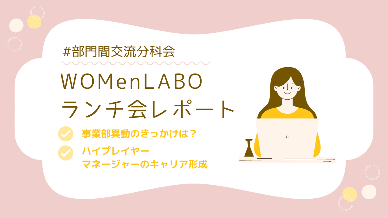【全7事業部から参加!】WOMenLABOランチ会レポート #部門間交流分科会