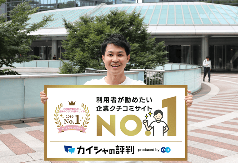 責任者に聞く!『カイシャの評判』はなぜ“利用者が勧めたいサイト No.1 ”に選ばれたのか?#きょうのエン