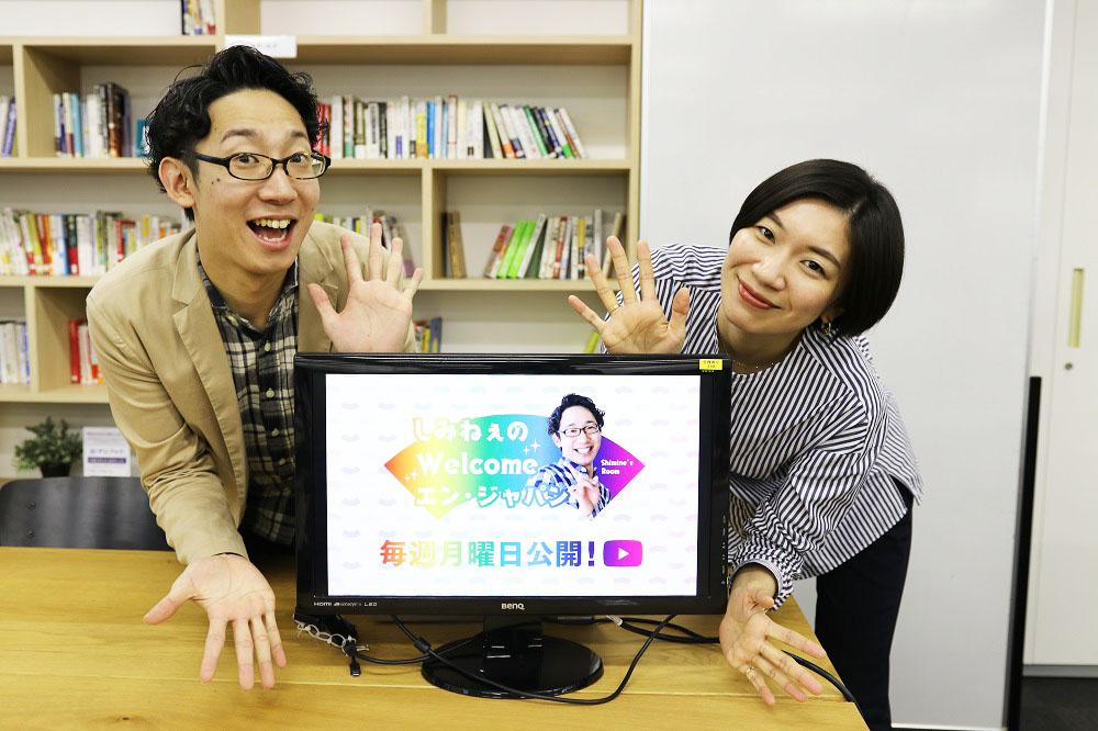 新番組「しみねぇのWelcome エン・ジャパン」の裏話を聞きました #きょうのエン