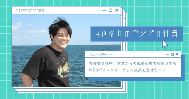 【となりのデジプロ社員】福永さんー営業からの職種転換。経験0でもWEBディレクターとして成果を残せたコツ
