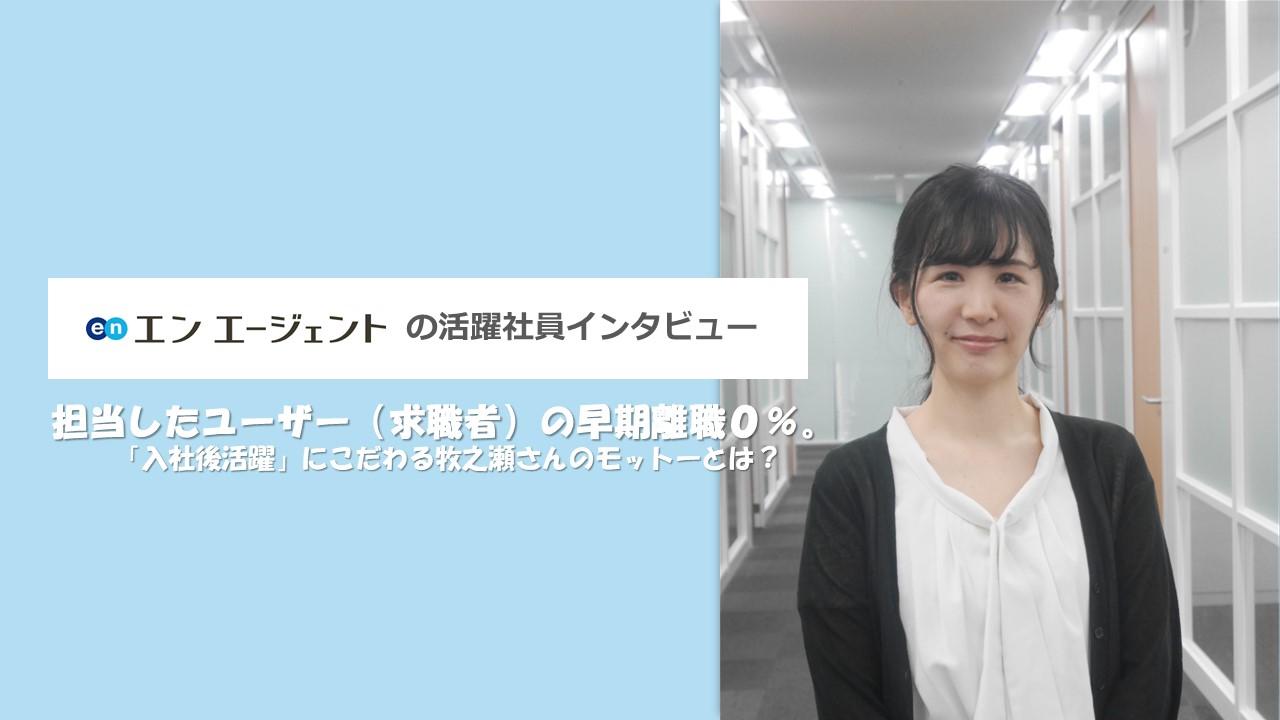 エンエージェントの活躍社員インタビュー~担当したユーザー(求職者)の早期離職0%。「入社後活躍」にこだわる牧之瀬さんのモットーとは? ~