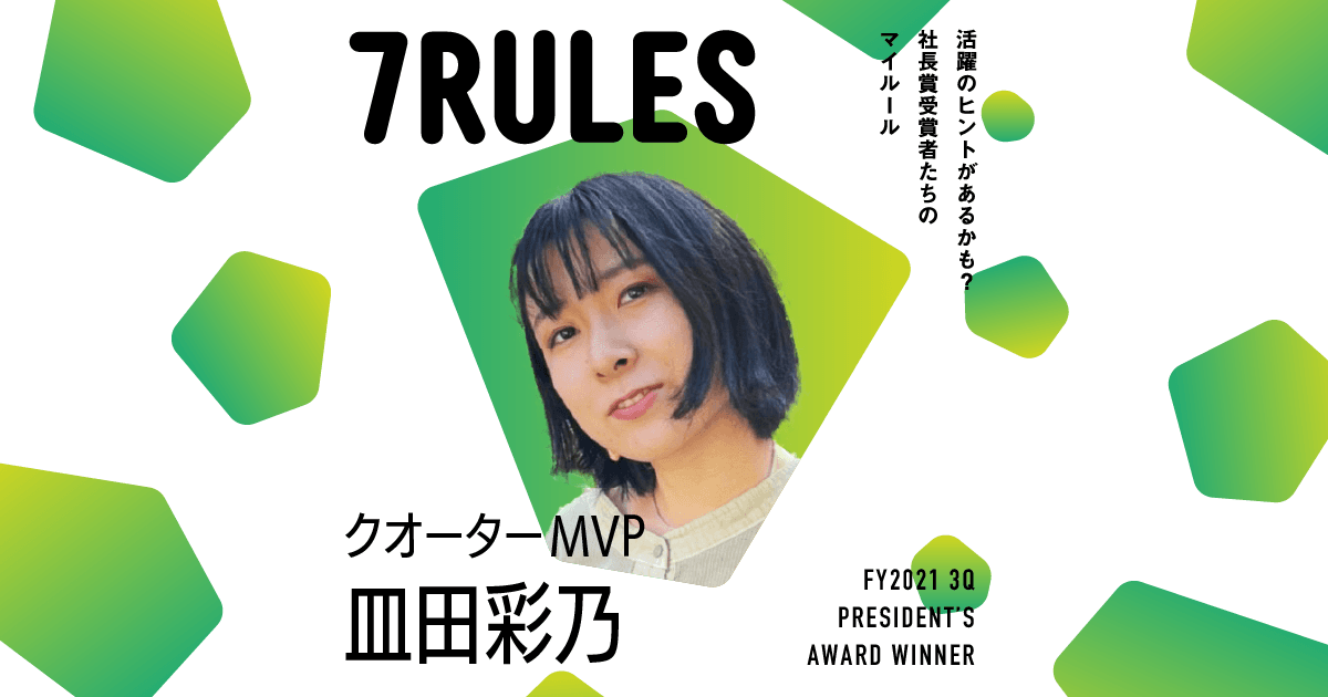 企てるときは仲間を増やす(2021年3Q クオーターMVP・皿田さん)#受賞者たちの7RULES