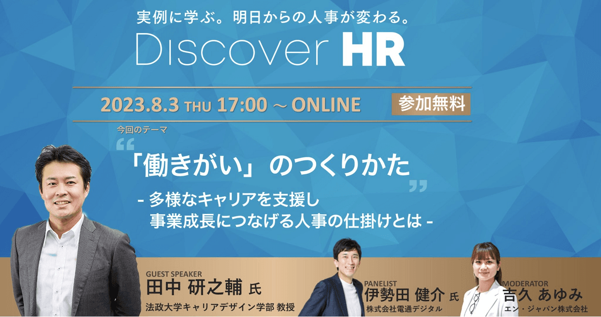 申込者500名越え!大好評のDiscover HR、今回のテーマは「働きがいのつくりかた」!