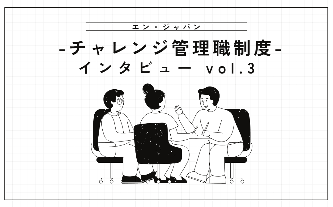 【チャレンジ管理職制度】TLプレゼンお疲れさまでした!昇格メンバーへ突撃インタビュー vol.3