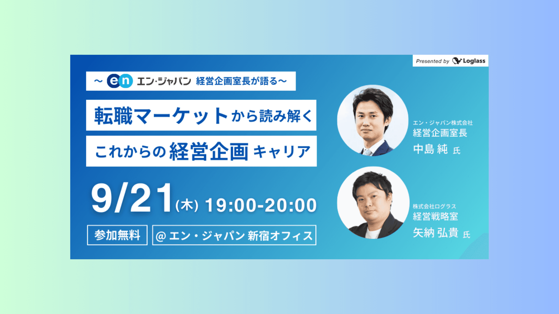 【開催迫る!】転職マーケットから読み解く、これからの経営企画キャリア【エン・ジャパン × ログラス 共催イベント】