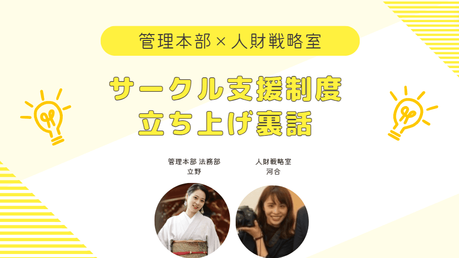 社内サークル支援制度ってどんな制度?~立ち上げ裏話~
