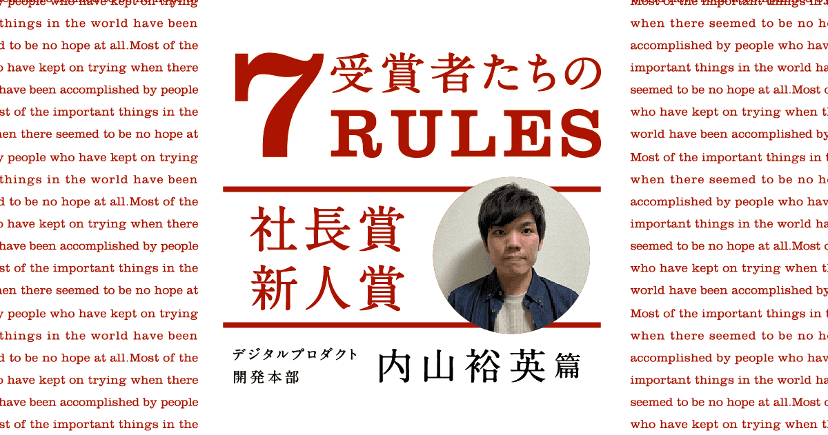 受賞者たちの7RULES(2019年4Q新人賞・内山裕英) #きょうのエン
